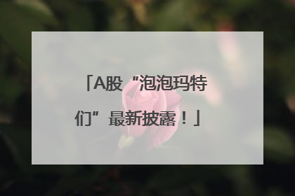A股“泡泡玛特们”最新披露！